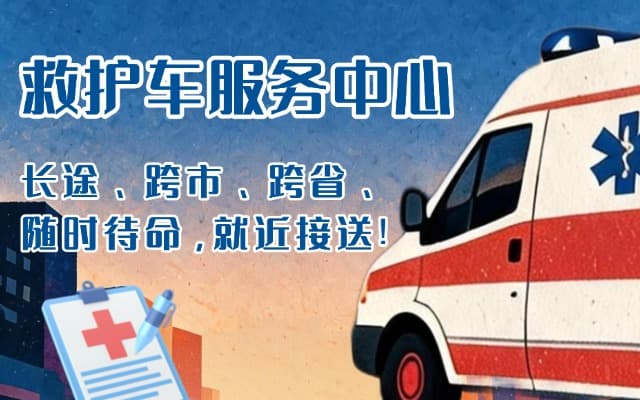五华救护车出租